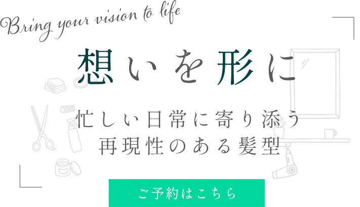 想いを形にする施術時間